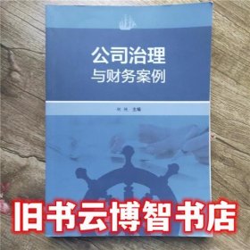 公司治理与财务案例