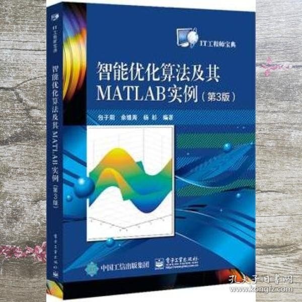 智能优化算法及其MATLAB实例 第三版第3版 包子阳 电子工业出版社 9787121401510