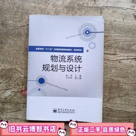 高等学校“十二五”应用型经管规划教材·物流专业：物流系统规划与设计