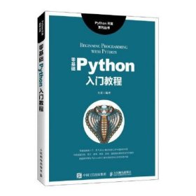 零基础Python入门教程 石英 人民邮电出版社 9787115483010