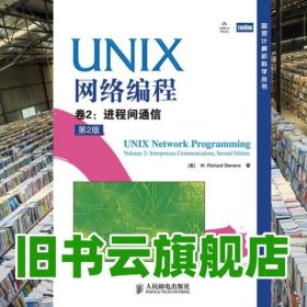 进程间通信UNI络编程 卷2 第2版第二版 史蒂文斯 人民邮电出版社9787115230287