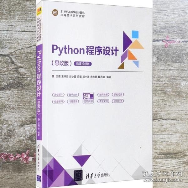 Python程序设计（思政版微课视频版）（）