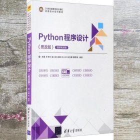 Python程序设计（思政版微课视频版）（）