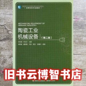 高等学校专业教材：陶瓷工业机械设备（第2版）