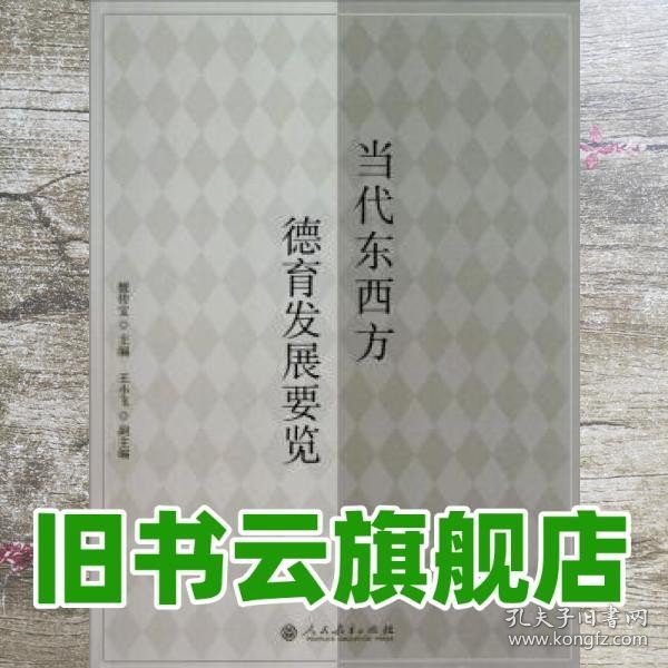 当代东西方德育发展要览