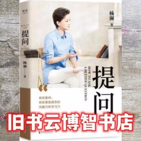 提问【薇娅推荐】（杨澜30年提问生涯心血之作，从25个环节，层层递进，有效提问，将显著提升你的沟通力和学习力！）