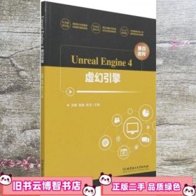 UnrealEngine4虚幻引擎 吴静 陈榆 陈龙 北京理工大学出版社 9787568290210