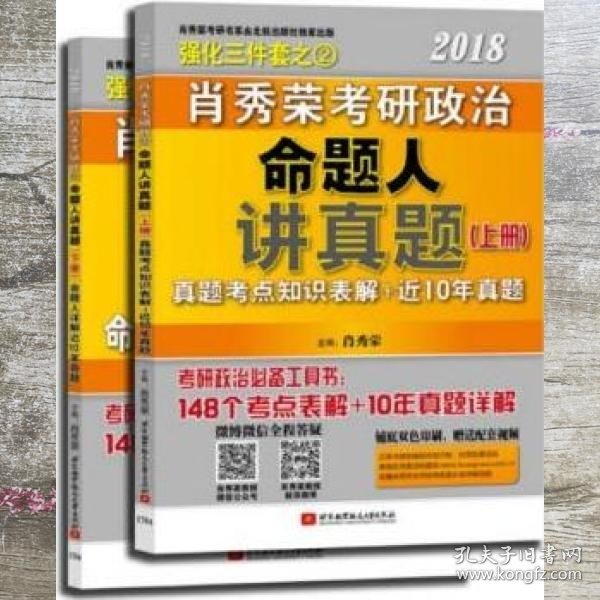 肖秀荣2018考研政治命题人讲真题（套装上下册）