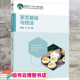 茶艺基础与技法 单虹丽 唐茜 中国轻工业出版社9787518422166