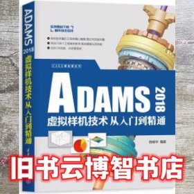 ADAMS 2018虚拟样机技术从入门到精通 陈峰华 清华大学出版社 9787302530602