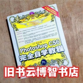 中文版Photoshop CS6完全自学教程