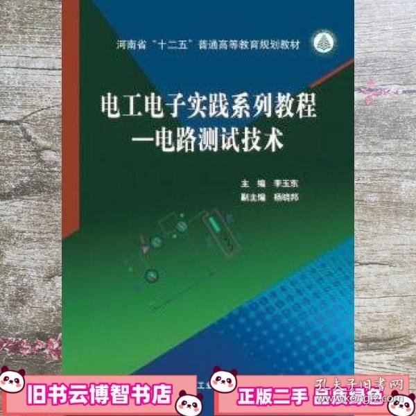 电工电子实践系列教程—电路测试技术