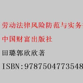 劳动法律风险防范与实务操作指南