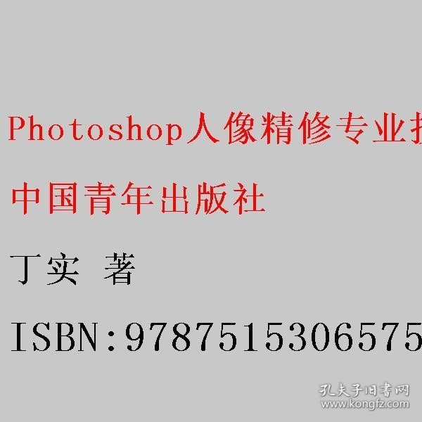 Photoshop人像精修专业技法