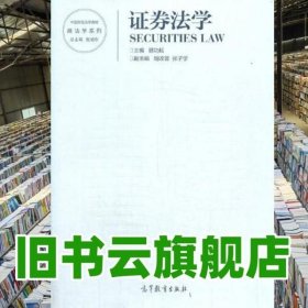 证券法学 顾功耘 高等教育出版社 9787040554496