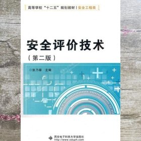 安全评价技术 第二版第2版 张乃禄 西安电子科技大学出版社 9787560626994