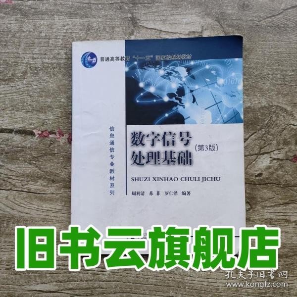 数字信号处理基础 第3版第三版 周利清 苏菲 罗仁泽 北京邮电大学出版社9787563529483