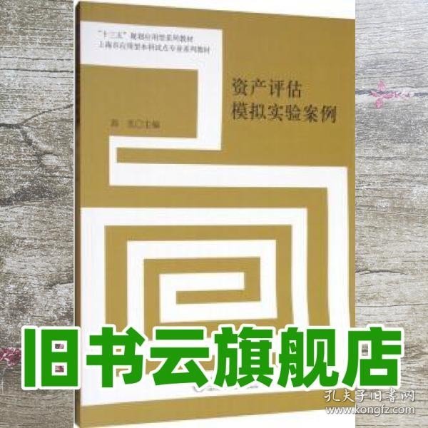 资产评估模拟实验案例/“十三五”规划应用型系列教材