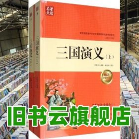 名著点读：三国演义（套装上下册 附学案手册）