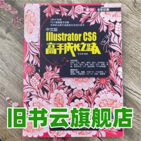 中文版Illustrator CS6高手成长之路 李金蓉 清华大学出版社 9787302336082
