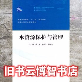 水资源保护与管理/普通高等教育“十二五”规划教材·全国水利行业规划教材