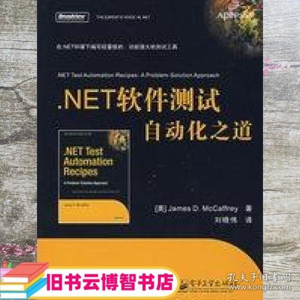 .NET软件测试自动化之道