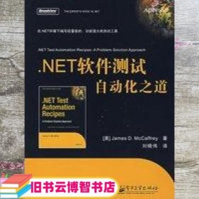 .NET软件测试自动化之道