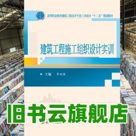 建筑工程施工组织设计实训/高等职业教育建筑工程技术专业工学结合“十二五”规划教材