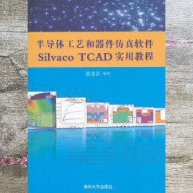 半导体工艺和器件仿真软件Silvaco TCAD实用教程