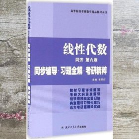 同济大学数学系·线性代数同济第六版：同步辅导·习题全解·考研精粹