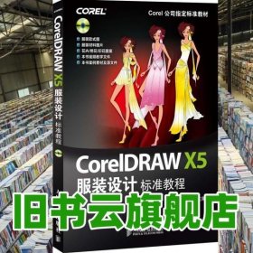 CorelDRAW X5服装设计标准教程 丁雯 人民邮电出版社 9787115283733