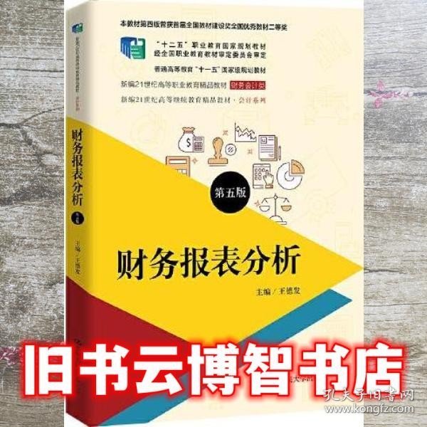 财务报表分析（第五版）（新编21世纪高等职业教育精品教材·财务会计类；本教材第四版曾获首届全国教材建设奖全国优秀教材二等奖  ；“十二五”职业教育国家规划教材 经全国）