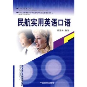 民航实用英语口语