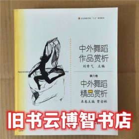 中外舞蹈作品赏析：中外舞蹈精品赏析