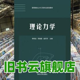 理论力学/高等院校土木工程专业规划教材