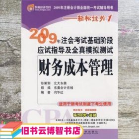 2009年注会考试基础阶段应试指导及全真模拟测试：财务成本管理