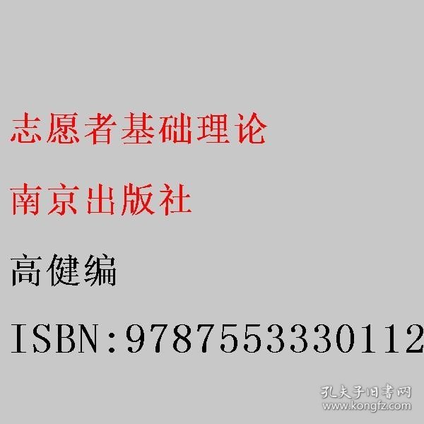 志愿者基础理论