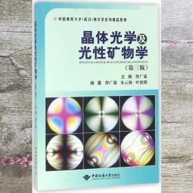 晶体光学及光性矿物学 第三版第3版 曾广策 中国地质大学出版社 9787562540922