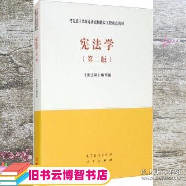 宪法学第二版第2版编写组高等教育人民出版社马工程重点教材9787040526219