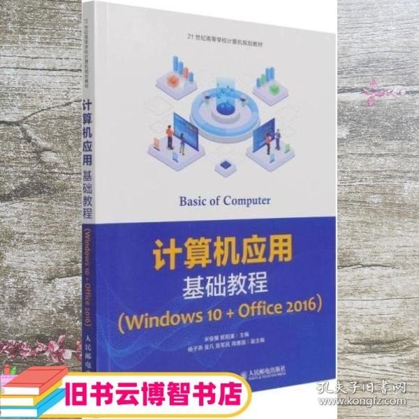 计算机应用基础教程（Windows10+Office2016）