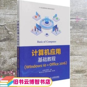 计算机应用基础教程（Windows10+Office2016）