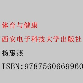 体育与健康 杨惠燕 西安电子科技大学出版社 9787560669960
