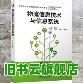 物流信息技术与信息系统