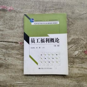 员工福利概论 第二版第2版 仇雨临 中国人民大学出版社 9787300142722