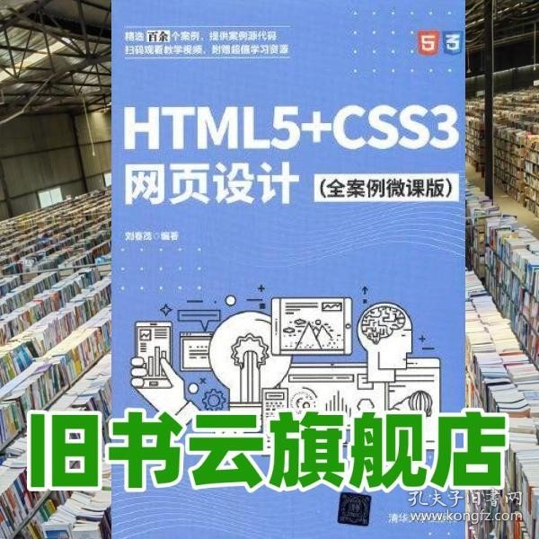 HTML5+CSS3网页设计（全案例微课版）