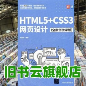 HTML5+CSS3网页设计（全案例微课版）