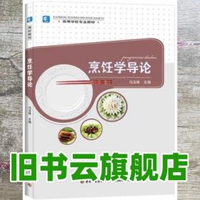 烹饪学导论 冯玉珠 中国轻工业出版社 9787518406043