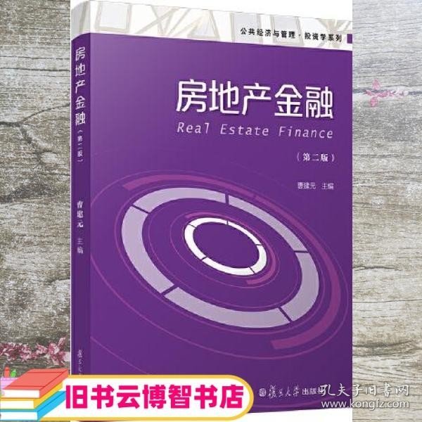 房地产金融 第二版2 曹建元 复旦大学出版社 9787309155099