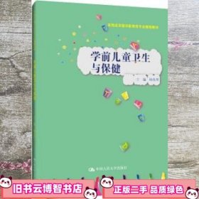 学前儿童卫生与保健/实践应用型学前教育专业规划教材