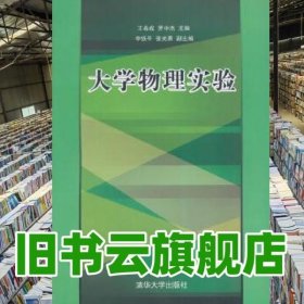 大学物理实验 王希成罗中杰 清华大学出版社 9787302374183